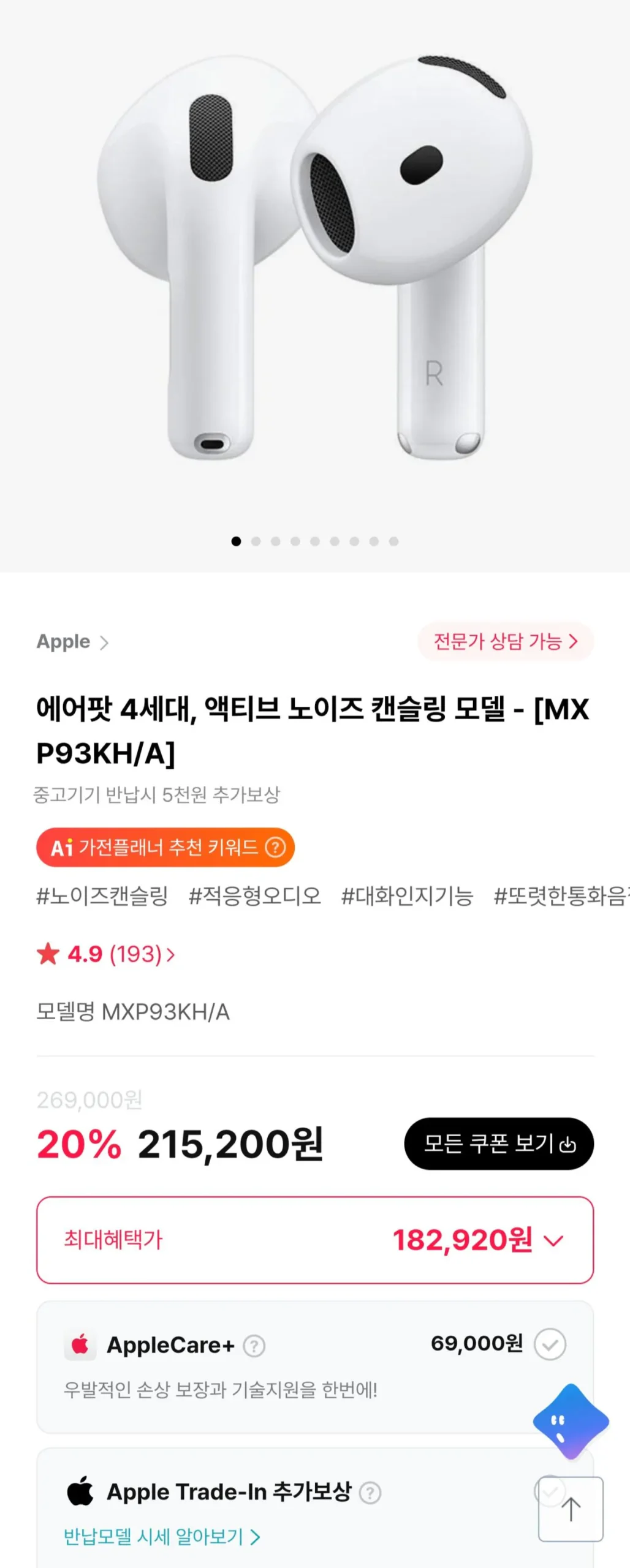 에어팟 4세대, 액티브 노이즈 캔슬링 모델 - [MXP93KH/A]