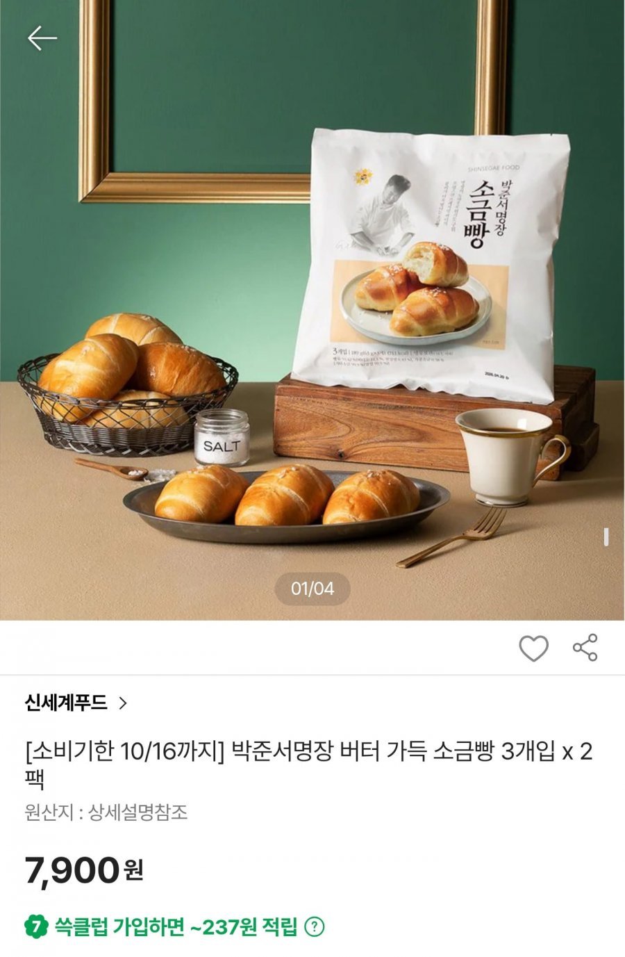 버터 가득 소금빵 3개입2팩