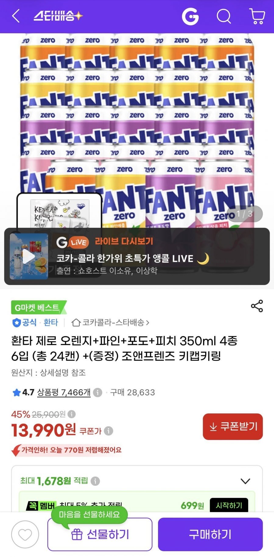환타 제로 오렌지+파인+포도+피치 350ml 4종 6입 (총 24캔)+키캡키링 증정