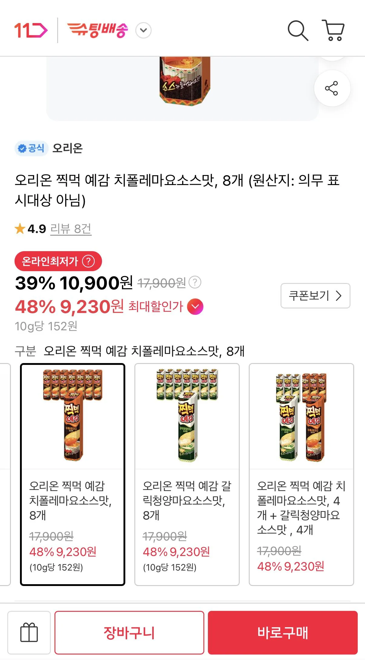오리온 찍먹 예감 치폴레마요소스맛 8개
