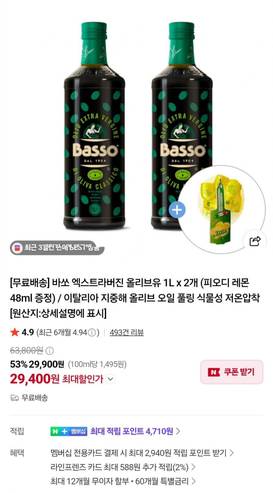 바쏘 엑스트라 버진 올리브유 1l 2개+피오디 레몬48ml 증정