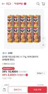 오리온 치즈크림 샌드 나 77g, 10개