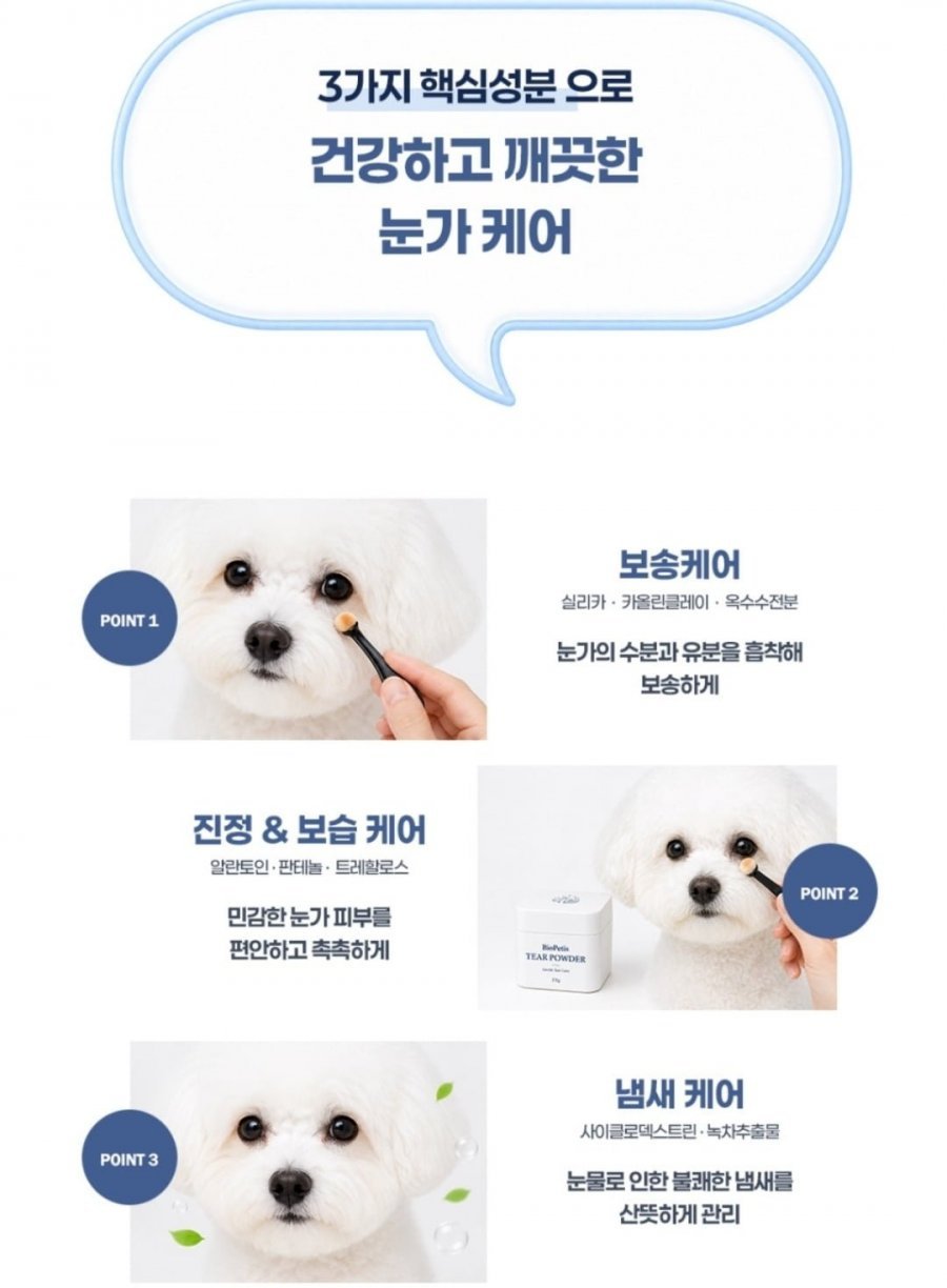강아지 티어 파우더 눈물자국 냄새케어
