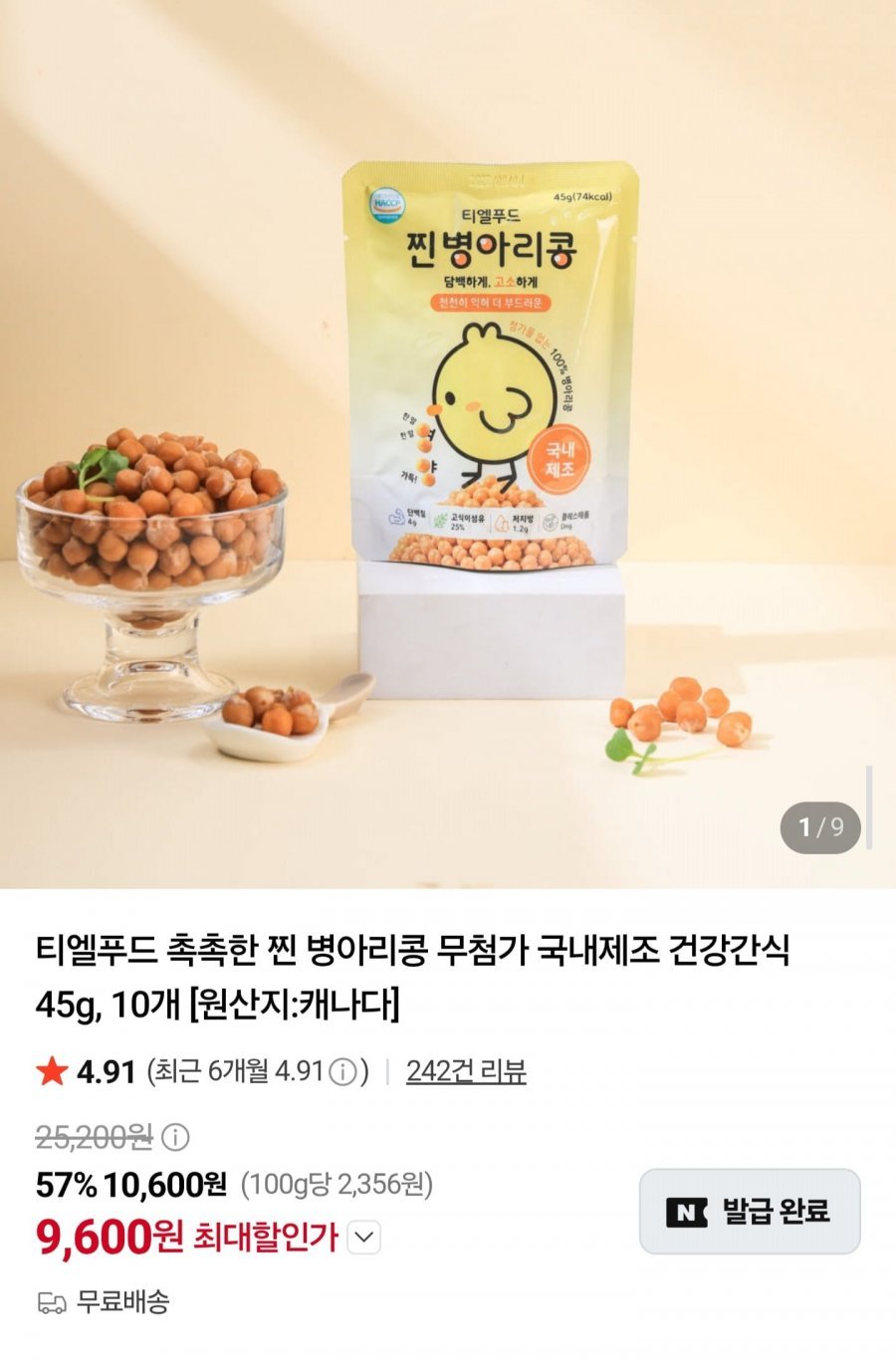 국내생산 찐 병아리콩 45g10개