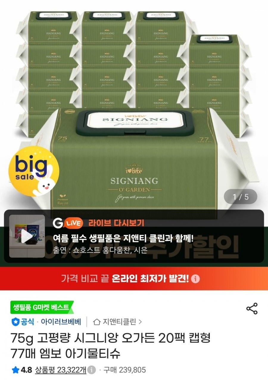 시그니앙 오가든 캡형 물티슈 75평량 77매X20팩