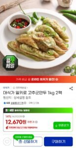 고추군만두 1kg 2팩