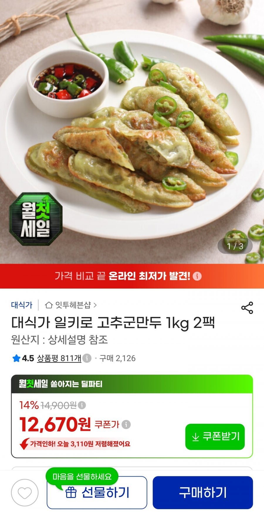 고추군만두 1kg 2팩