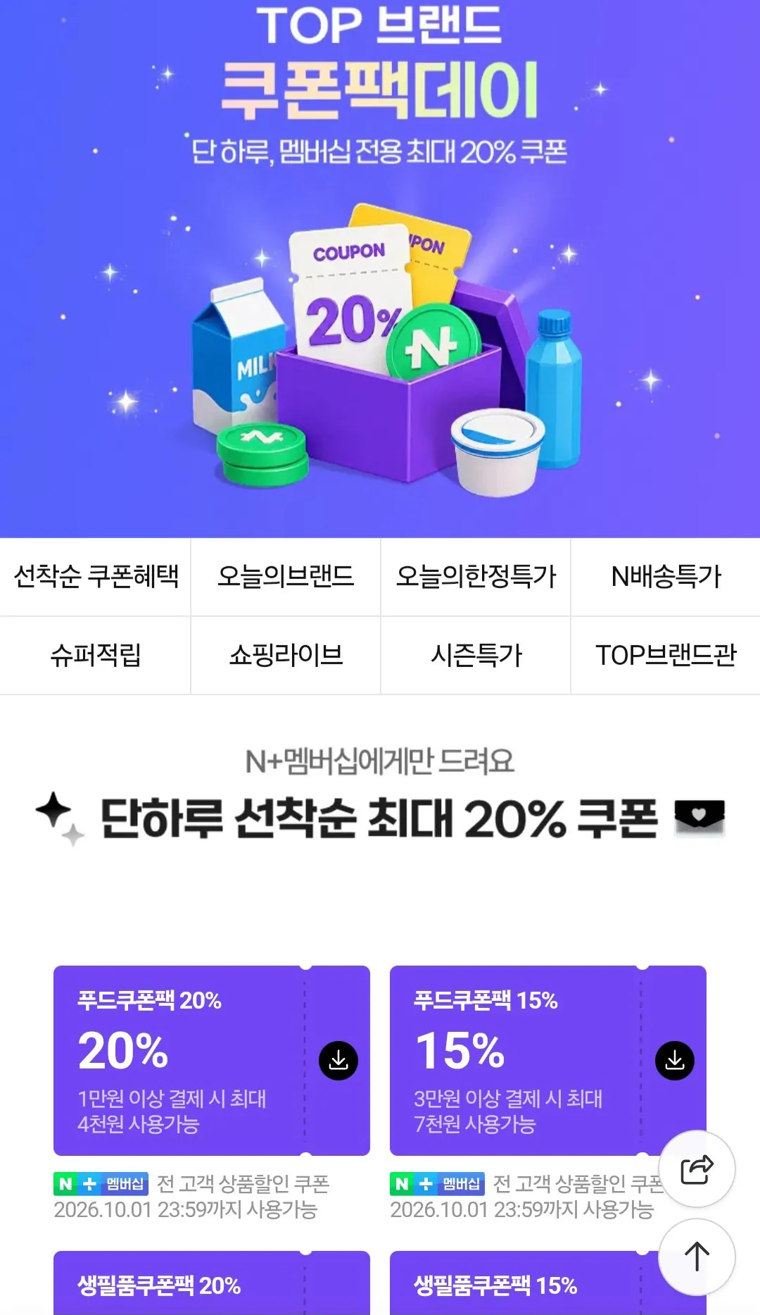 멤버십 탑브랜드 쿠폰팩 20% (무료 / 배송비 무료)