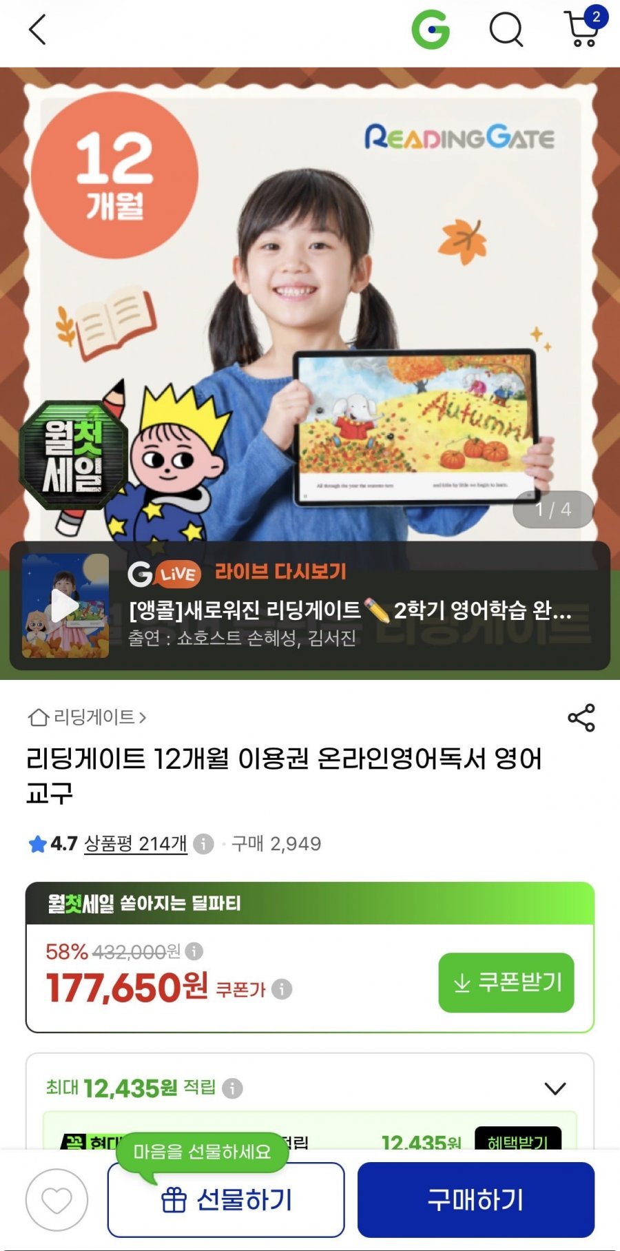 리딩게이트 12개월 이용권 58%할인특가 온라인영어독서 영어교구177, 650