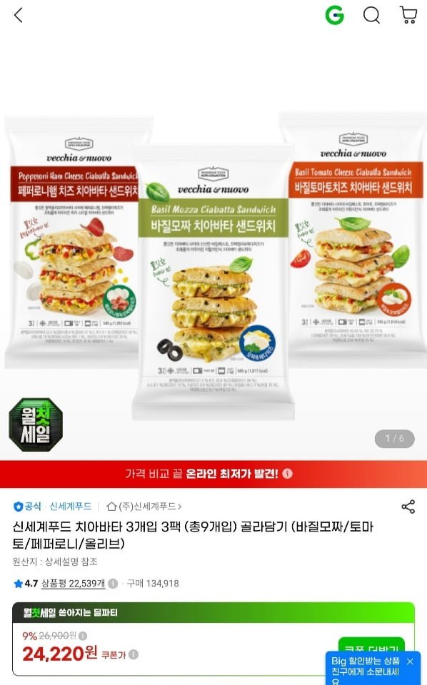 신세계푸드 치아바타 3개입 3팩(총9개입) 골라담기