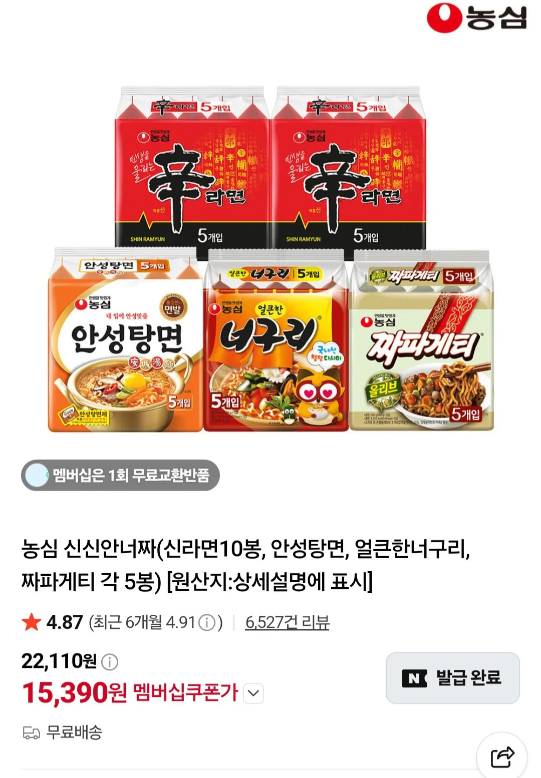 농심 신신안너짜(신라면10봉, 안성탕면, 얼큰한너구리, 짜파게티 각 5봉) 네이버멤버십