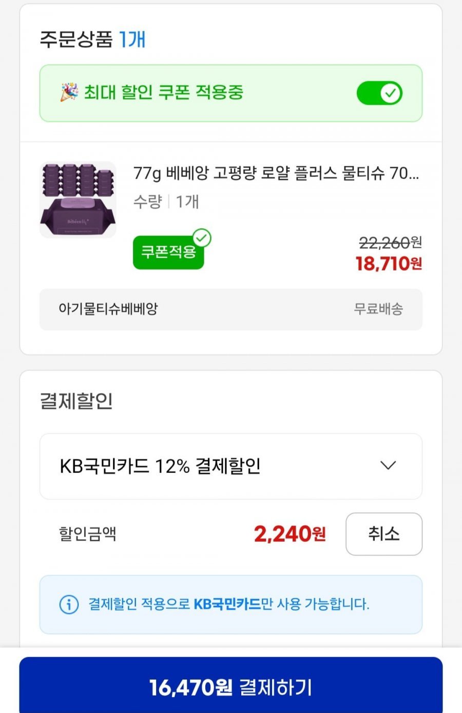 77g 로얄플러스 물티슈 70매 캡 20팩