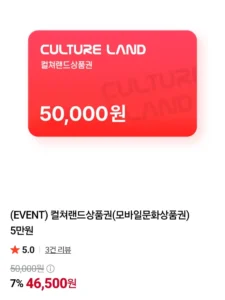 컬쳐랜드상품권(모바일문화상품권) 5만원