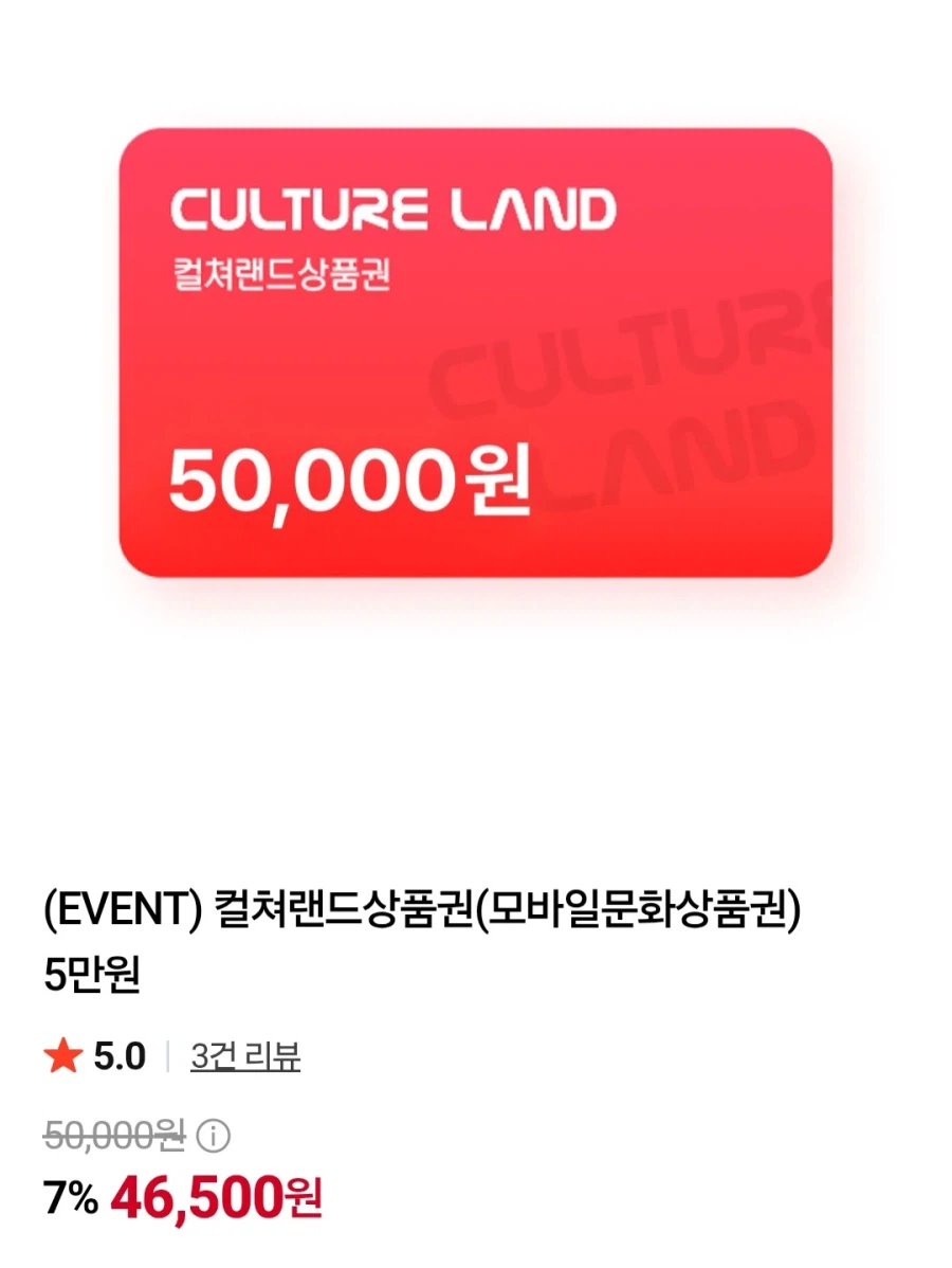 컬쳐랜드상품권(모바일문화상품권) 5만원