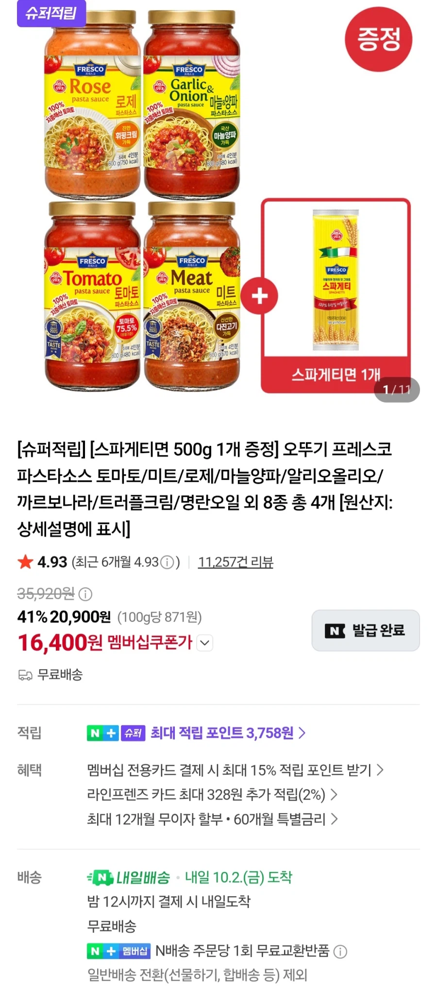 멤버십 오뚜기스파게티소스4개+면500g 외