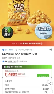 bhc 뿌링팝콘 12봉