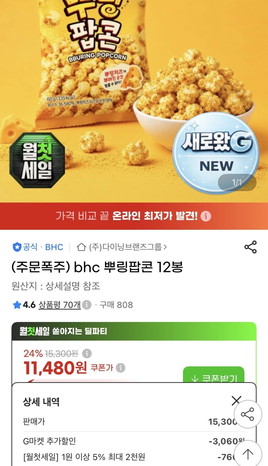 bhc 뿌링팝콘 12봉