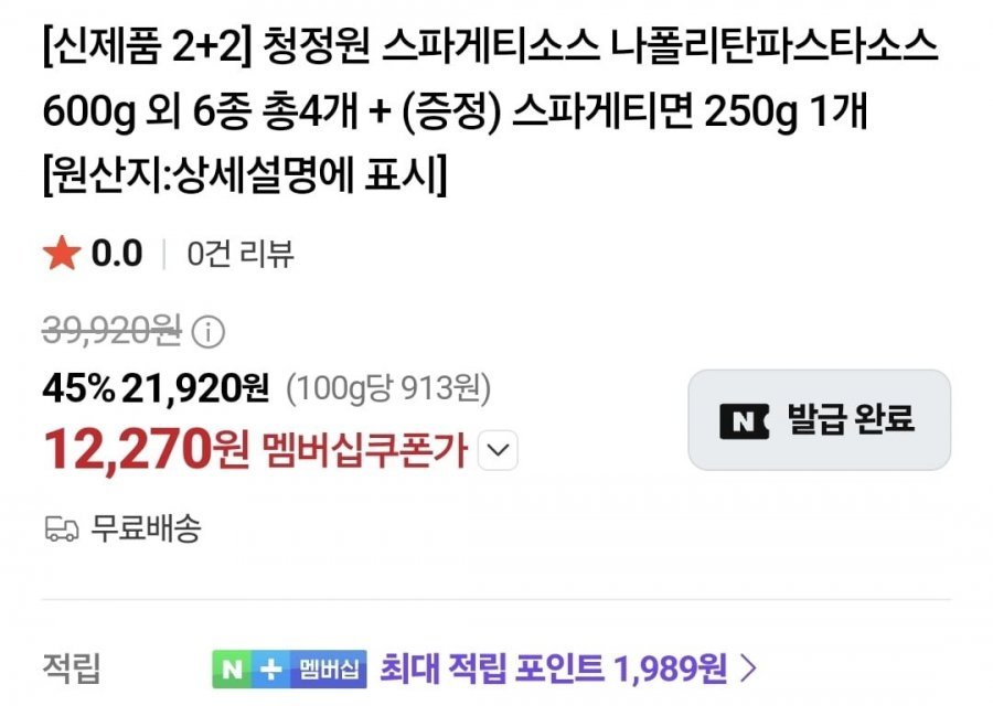 (네멤) 청정원 스파게티소스 600g (신제품 2+2)+면250g