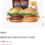 롯데리아 불고기베이컨+핫크리스피 2인팩