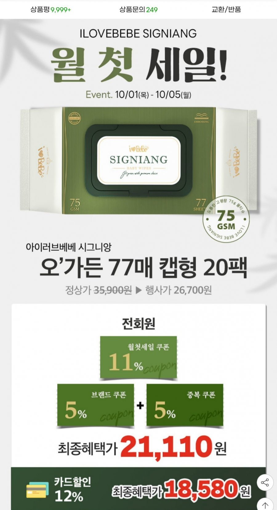 75GSM 시그니앙 오가든 77매 20팩 엠보 아기물티슈