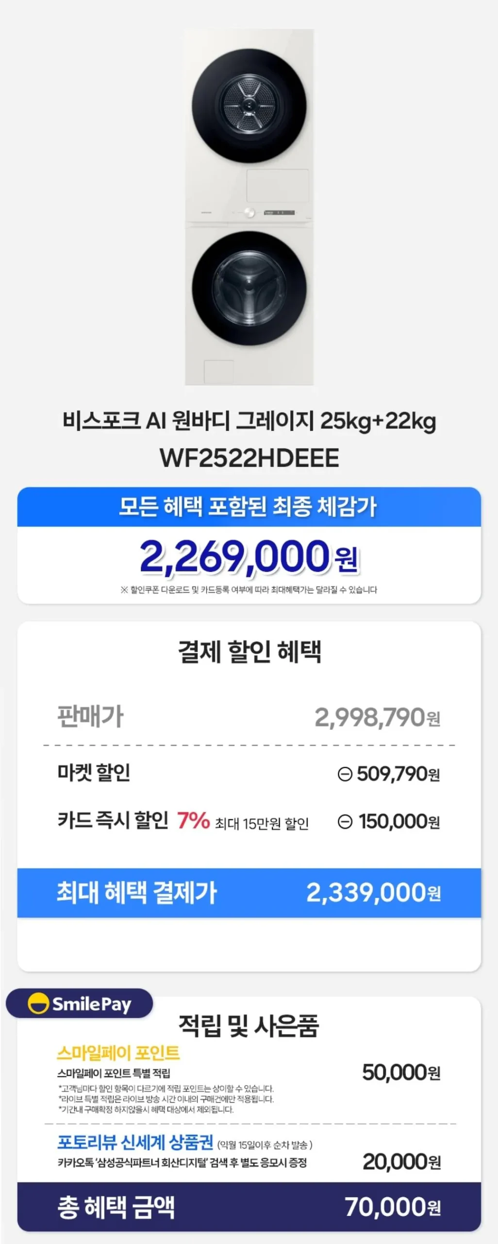 삼성 WF2522HDEEE 비스포크 AI 원바디 25KG+22KG 건조오토오픈도어