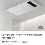 경동나비엔 바스케어 복합환풍기 자가설치