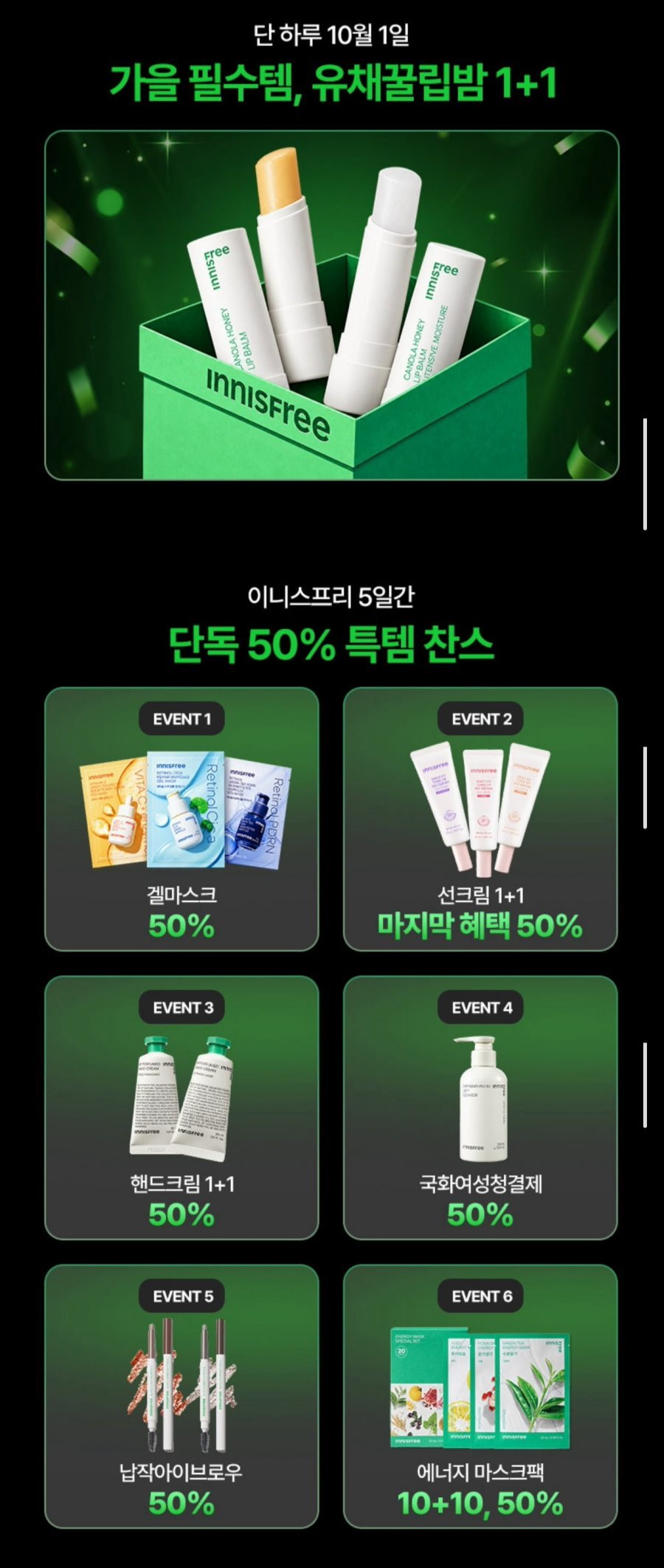 이니스프리 유채꿀립밤 1+1 외 최대 60% 할인 특가