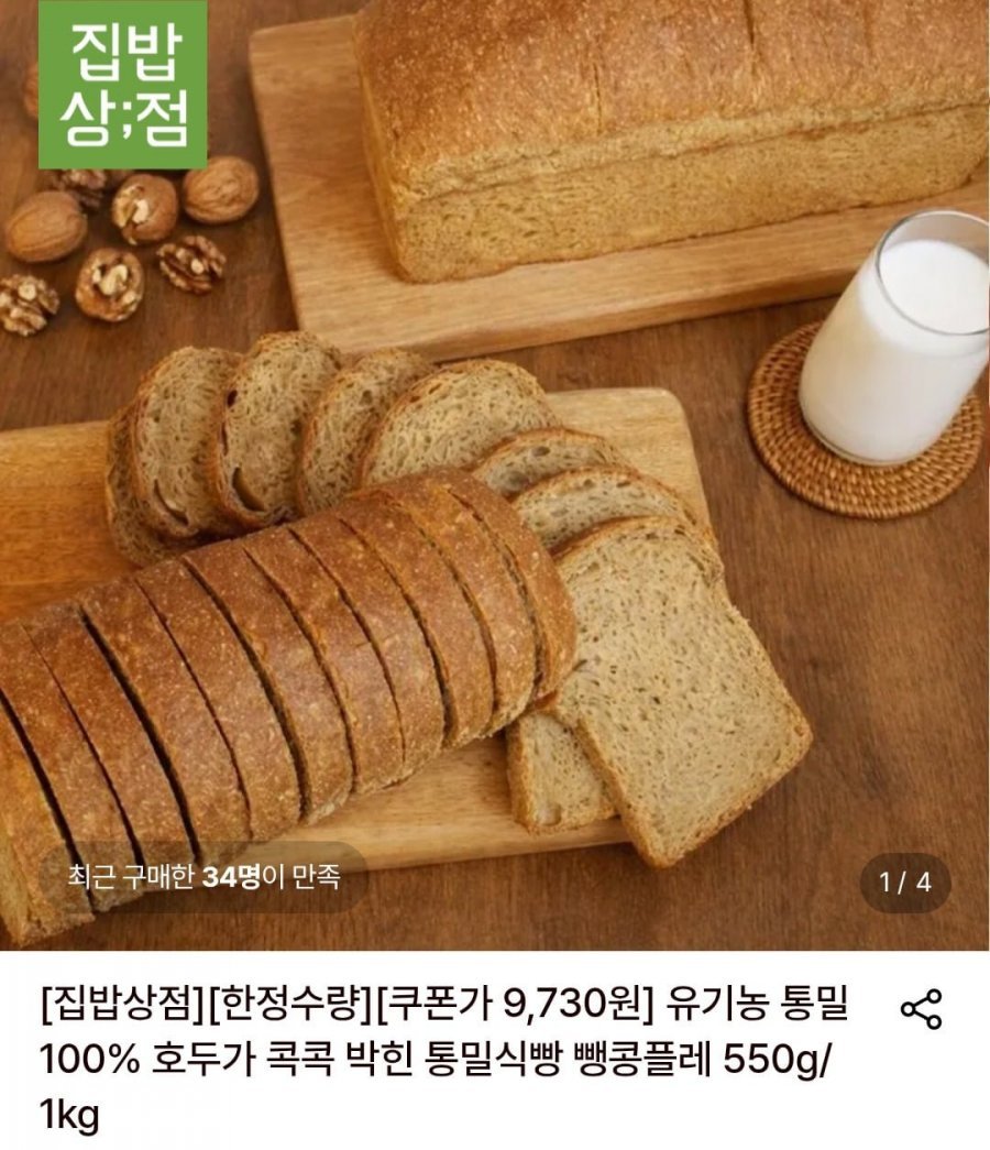 유기농 통밀 100% 호두가 콕콕 박힌 통밀식빵 뺑콩플레 550g*1팩