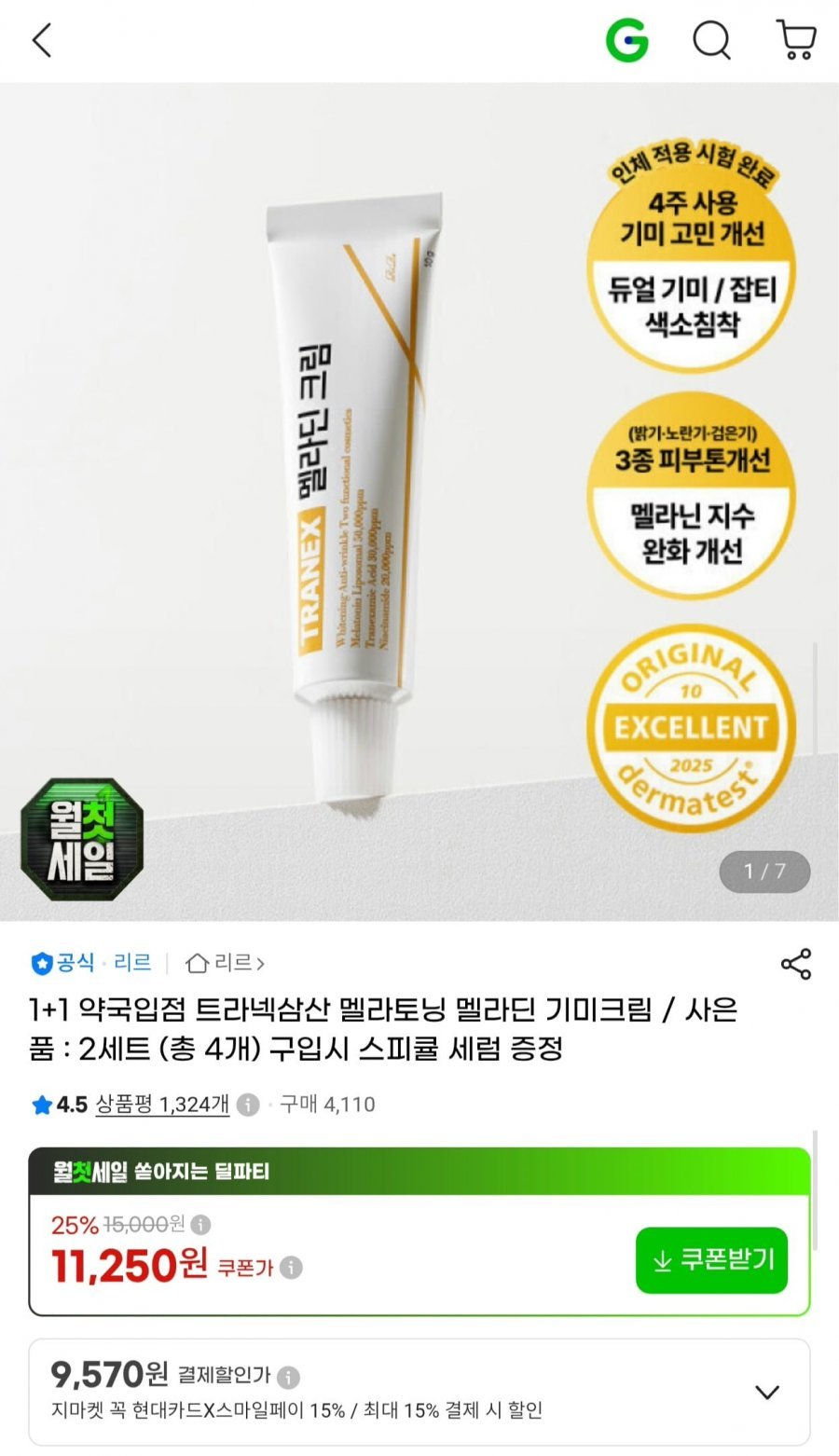 트라넥삼산 멜라토닝 기미크림 1+1