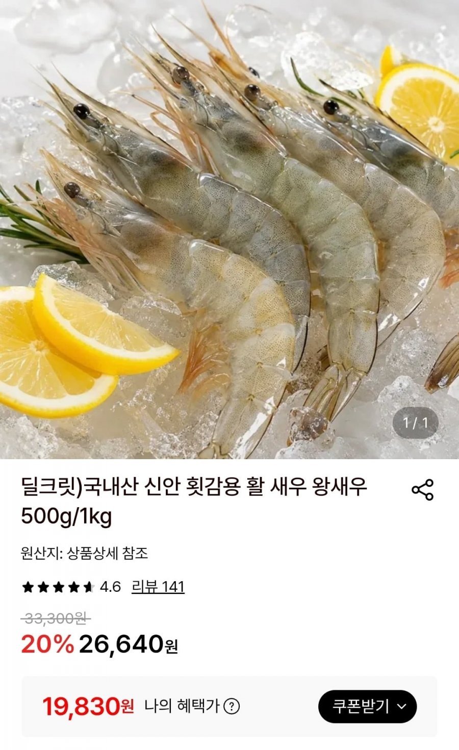 국내산 신안 횟감용 활 새우 1kg(28미내외)