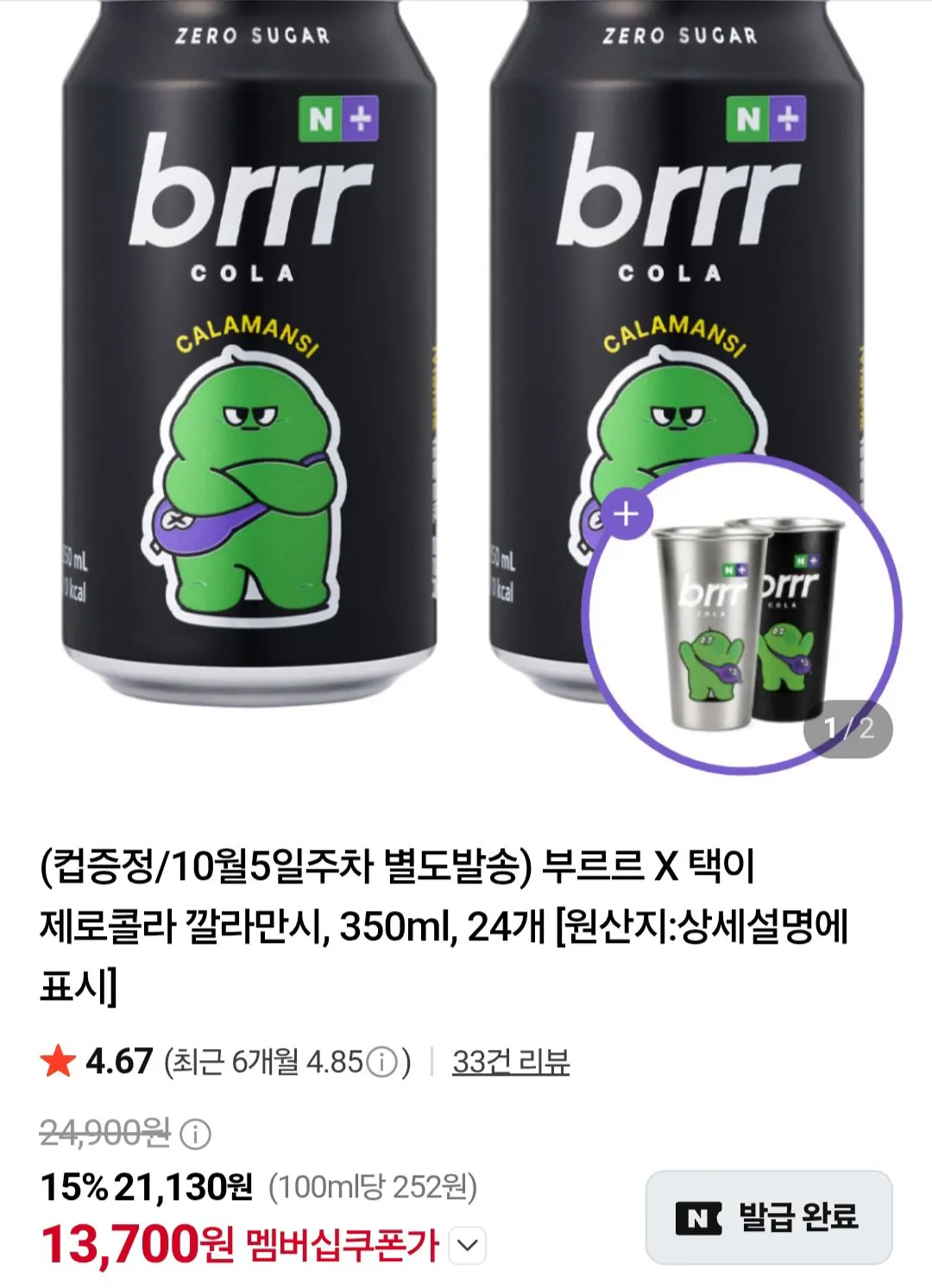 부르르 X 택이 제로콜라 깔라만시 350ml 24개 + 변온컵 (네이버멤버십)