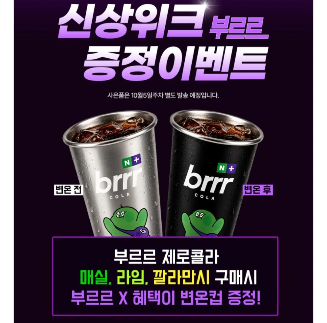 부르르 X 택이 제로콜라 깔라만시 350ml 24개 + 변온컵 (네이버멤버십)