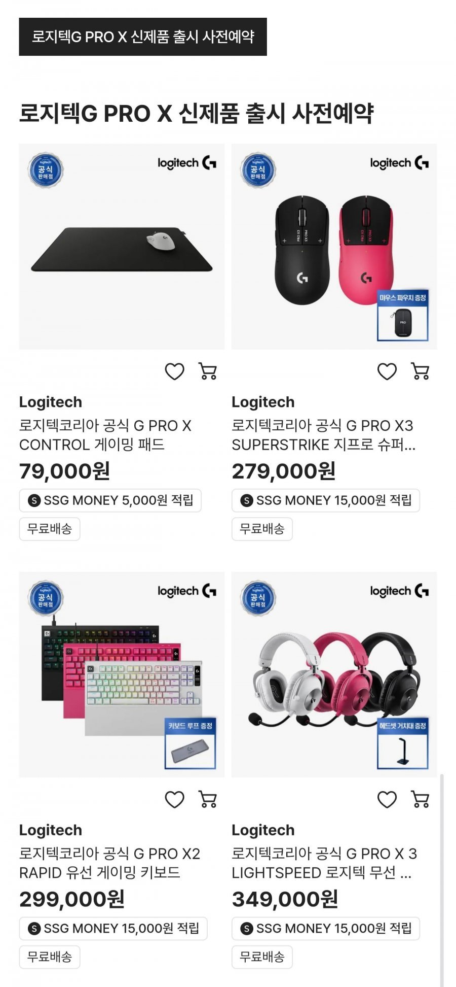 로지텍 PRO X3 SPERSTRIKE 무선 게이밍 마우스 사전예약