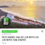 아일랜드 리솜 1박 2인 스파패키지
