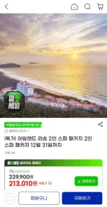 아일랜드 리솜 1박 2인 스파패키지