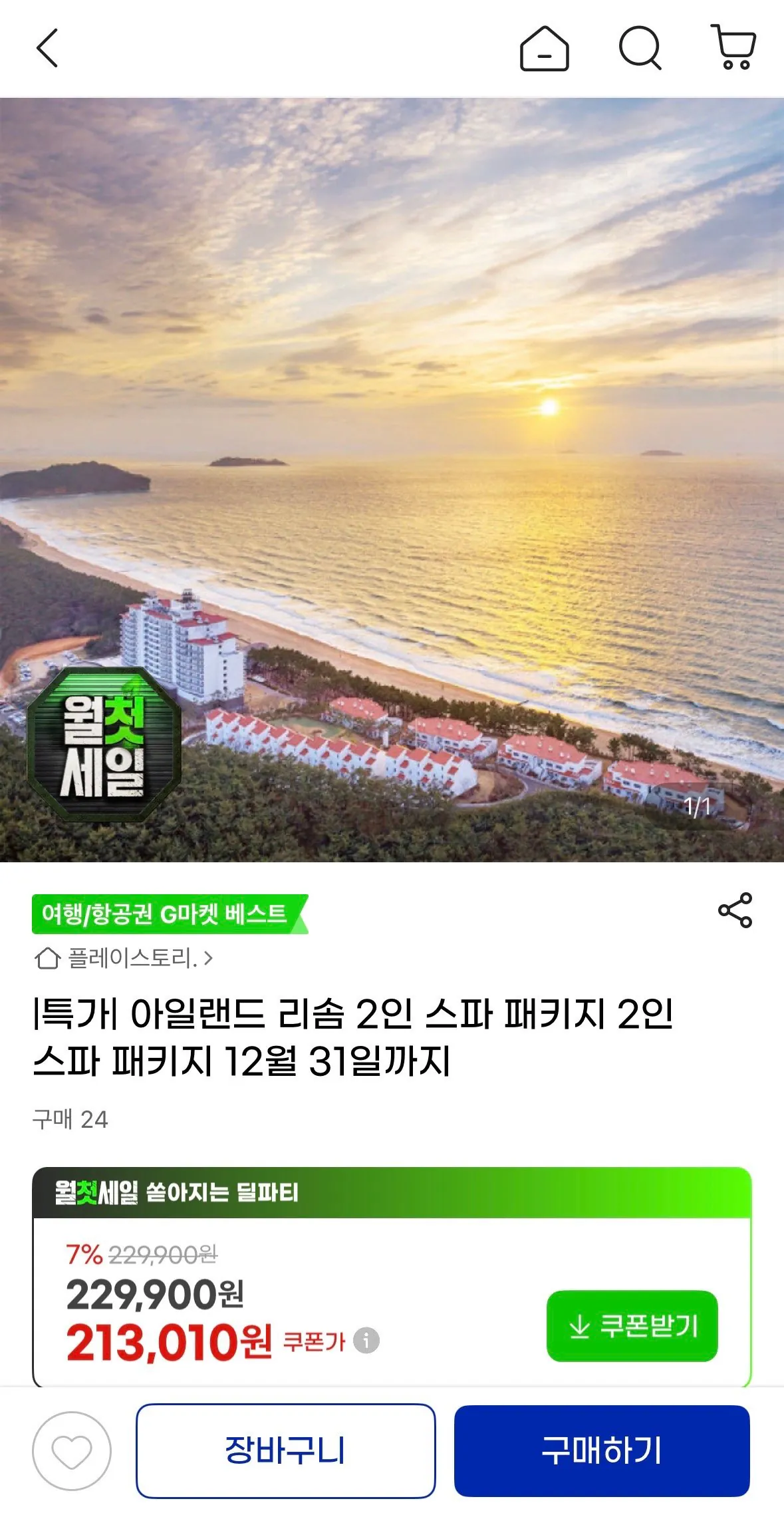 아일랜드 리솜 1박 2인 스파패키지