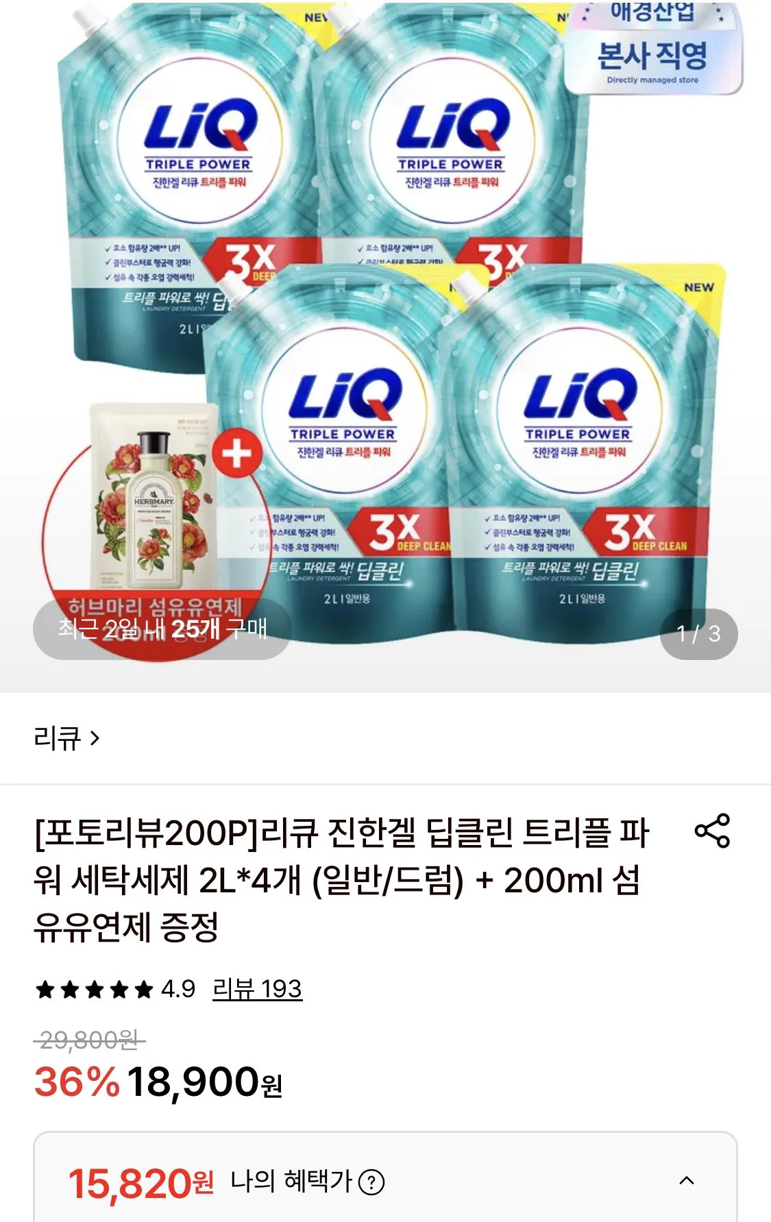 리큐 진한겔 딥클린 트리플파워 세탁세제 2l 4개 + 200ml 섬유제증정