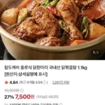 종로식 닭한마리 국내산 닭볶음탕 1.1kg