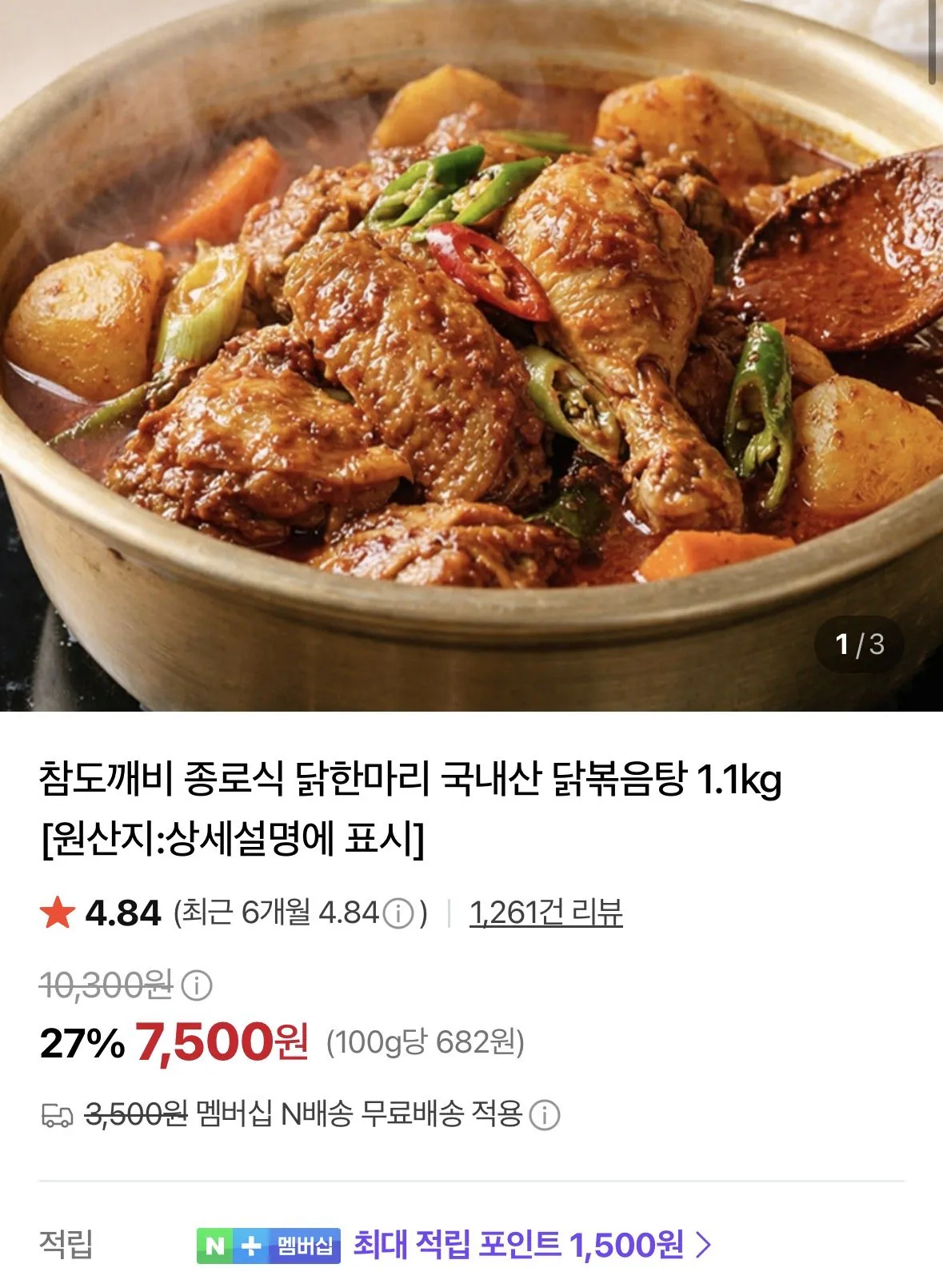 종로식 닭한마리 국내산 닭볶음탕 1.1kg