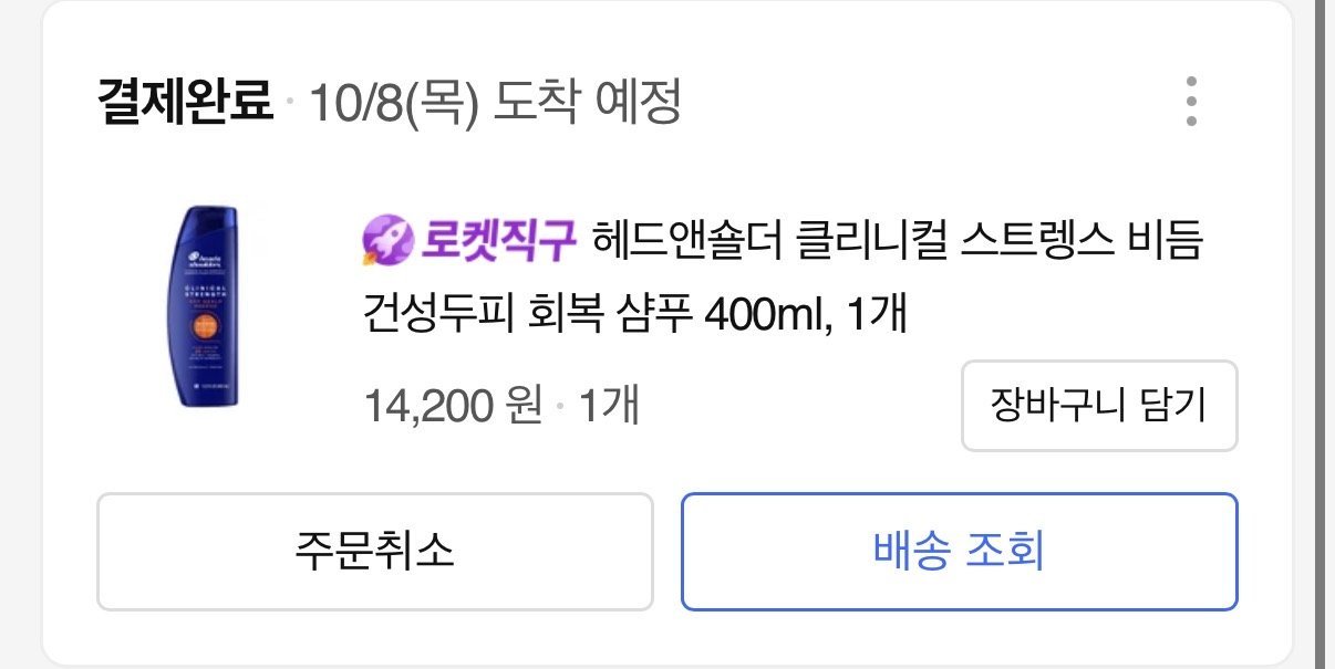 헤드앤숄더 클리니컬 스트렝스 (주황색)