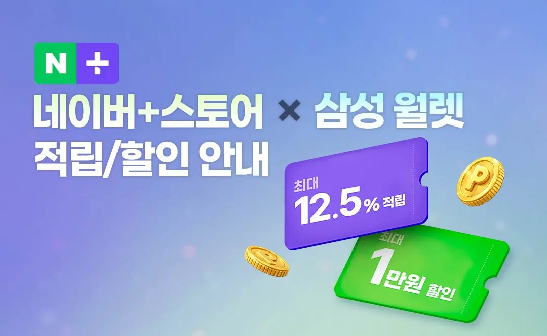 개쩌는 삼성 월렛 X 네이버 스토어 적립/할인 안내