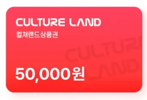 컬쳐랜드 상품권 5만원 (모바일 문화 상품권)