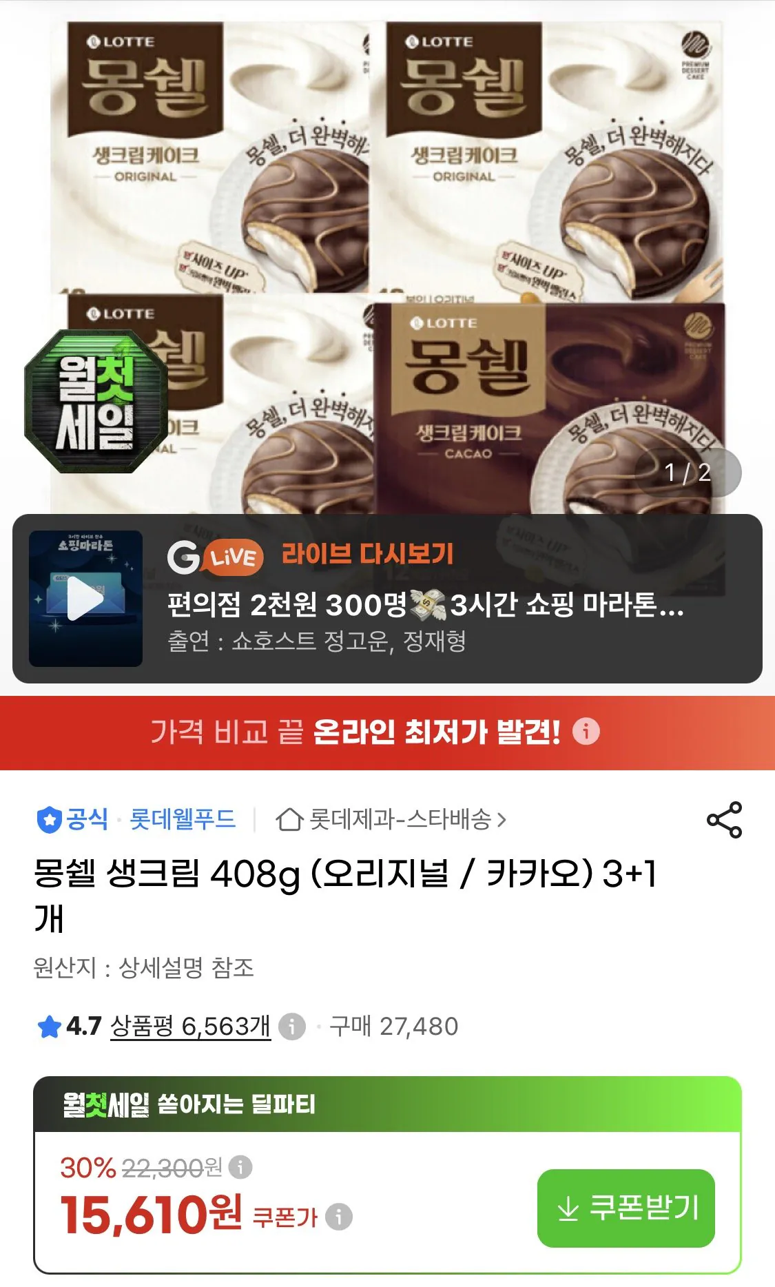 몽쉘 생크림 408g (오리지널 / 카카오) 3+1개