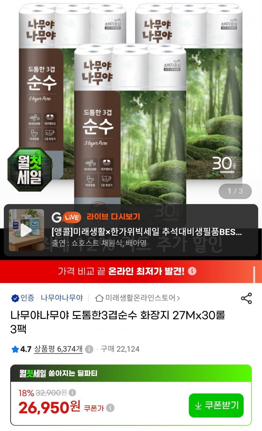 나무야나무야 도톰한 3겹 화장지 27m30롤 3팩