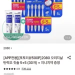 2080 오리지날 탄력모 칫솔 5+5 (30개)+닥터크리닉 미니치약증정