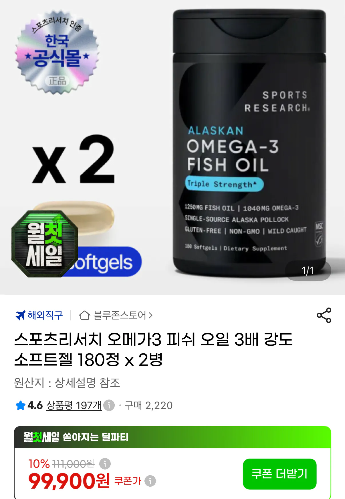 스포츠리서치 오메가3 피쉬오일 3배 강도 180정 2병