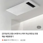 경동나비엔 바스케어 온풍 제습 욕실 환풍기