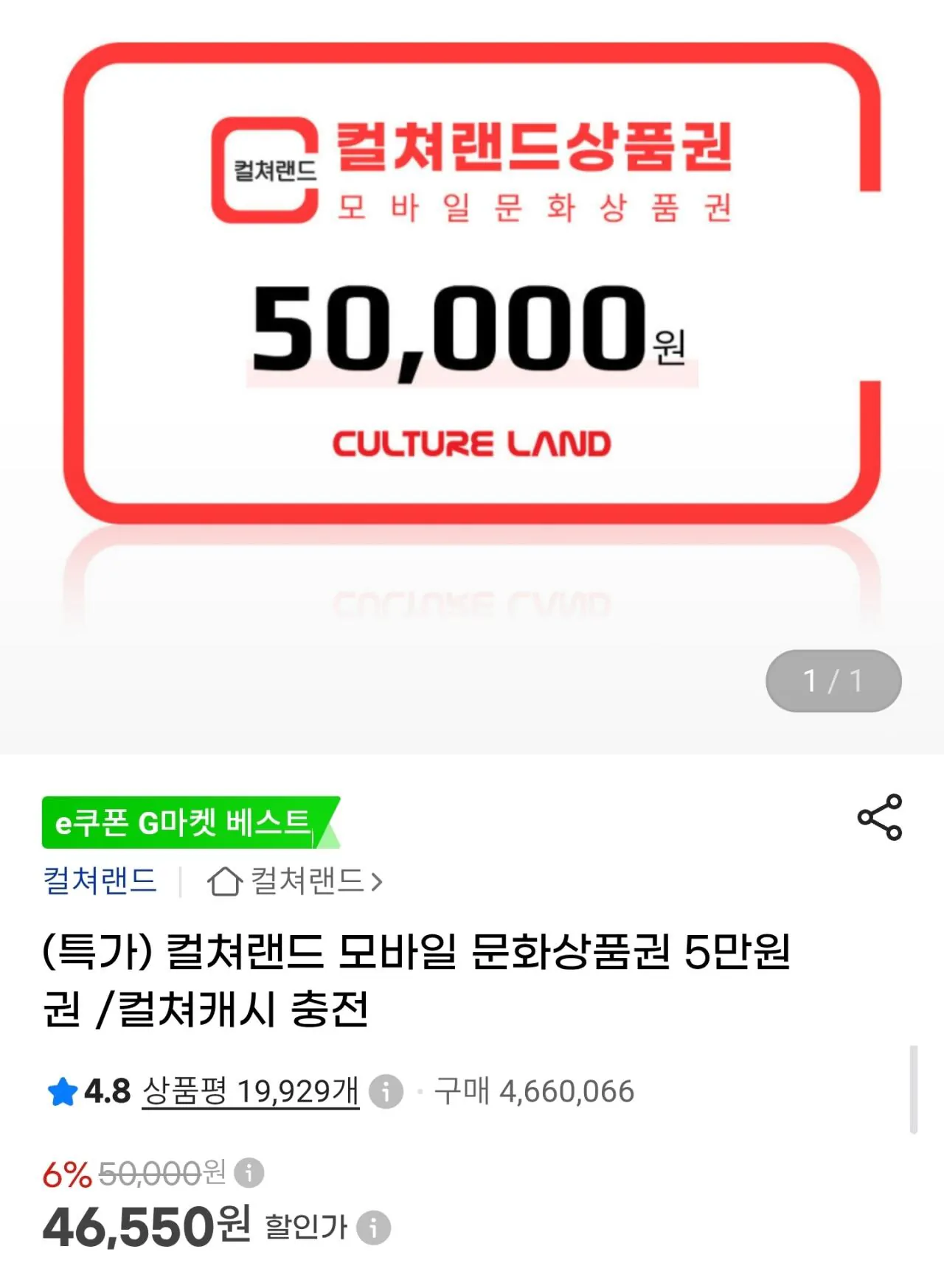 컬쳐랜드 모바일 문화상품권 5만원 6.9%할인(e쿠폰)