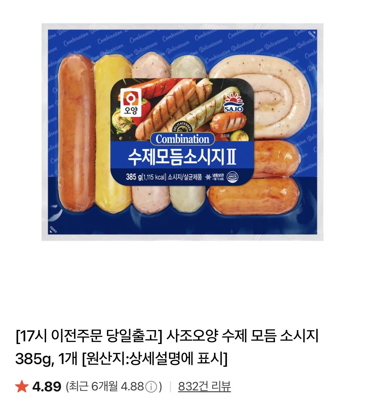 사조오양 수제 모듬 소시지 385g, 2개