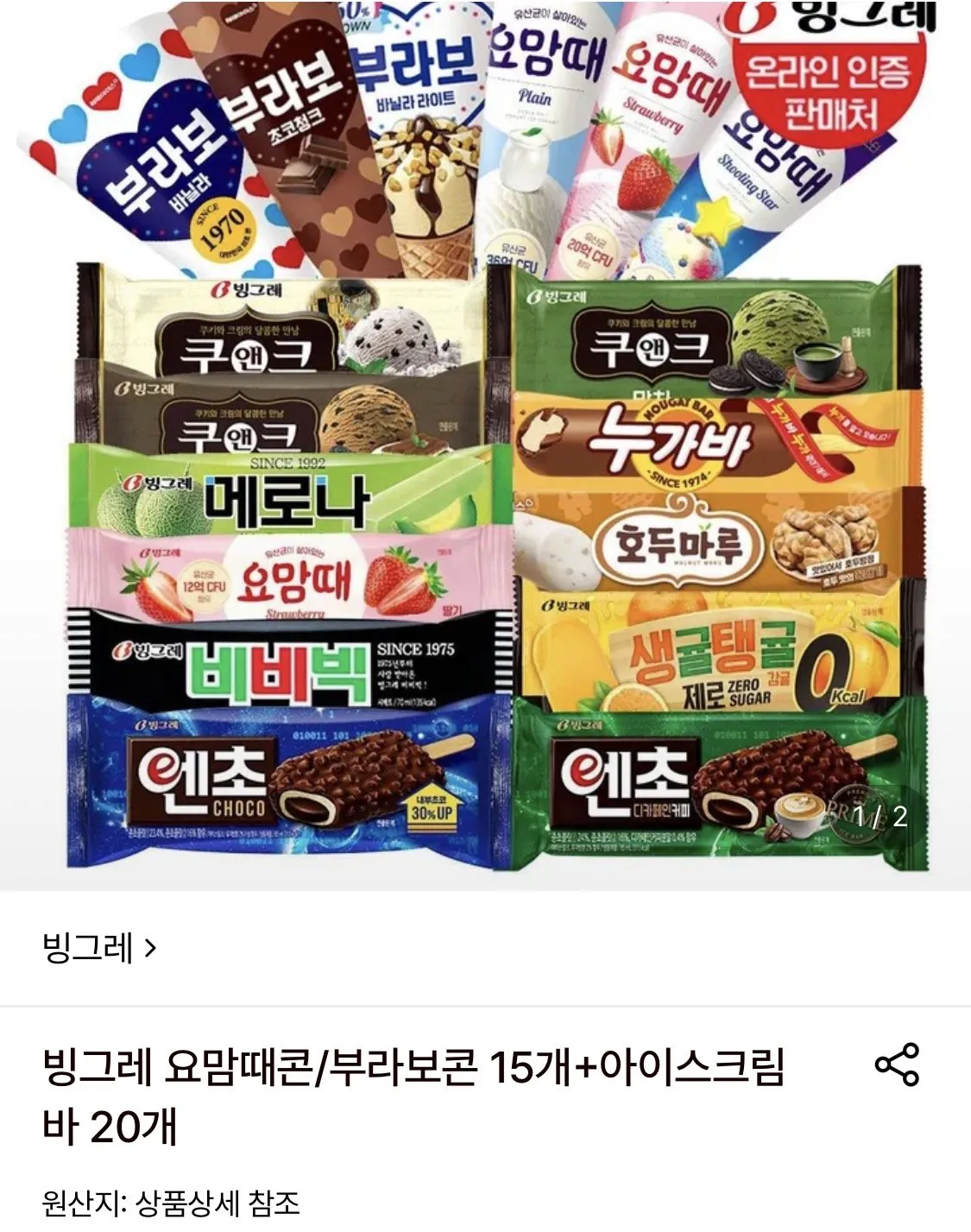 빙그레 요맘때콘/부라보콘 15개 + 바아이스크림 20개